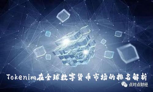 Tokenim在全球数字货币市场的排名解析