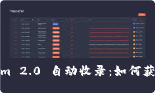 Tokenim 2.0 自动收录：如何获取最佳