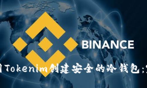 如何使用Tokenim创建安全的冷钱包：完整指南