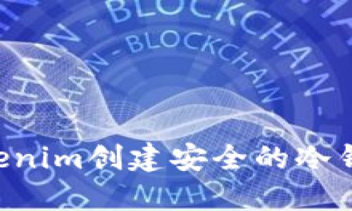如何使用Tokenim创建安全的冷钱包：完整指南