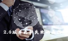 Tokenim 2.0版本更新失败的原