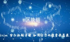 Tokenim 分红机制详解：如何