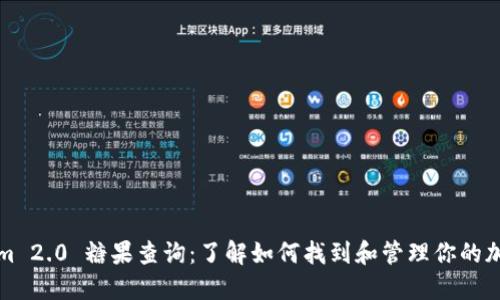 Tokenim 2.0 糖果查询：了解如何找到和管理你的加密资产