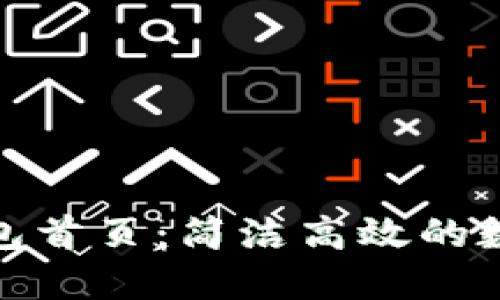 Tokenim 2.0钱包首页：简洁高效的数字资产管理平台