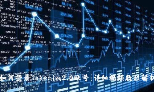 如何登录Tokenim2.0账号:详细视频教程解析