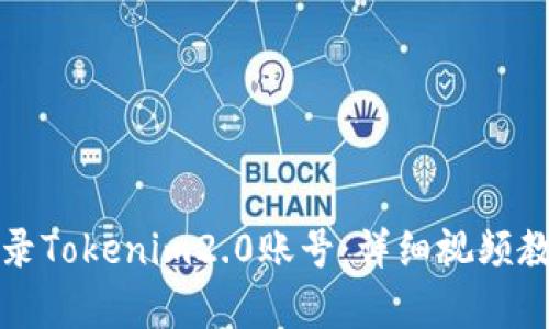 如何登录Tokenim2.0账号:详细视频教程解析