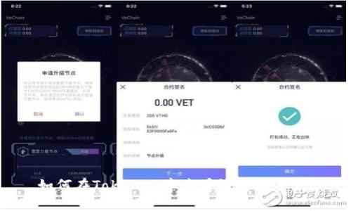 如何在Tokenim中查看消失的资产？