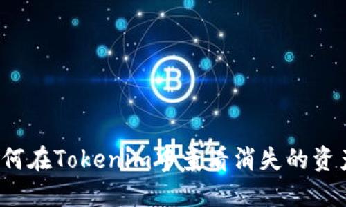 如何在Tokenim中查看消失的资产？