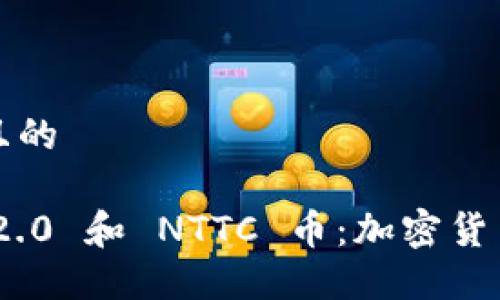 思考一个且的

Tokenim 2.0 和 NTTC 币：加密货币的新纪元
