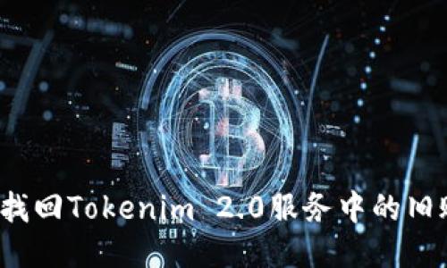 如何找回Tokenim 2.0服务中的旧账号？