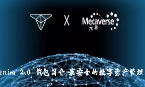 Tokenim 2.0 钱包简介：最安全的数字资产管理工具