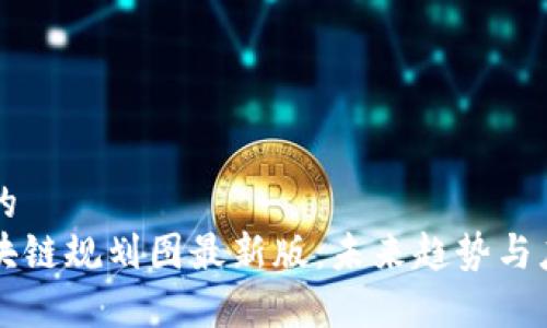 思考且的
深水区块链规划图最新版:未来趋势与应用解析