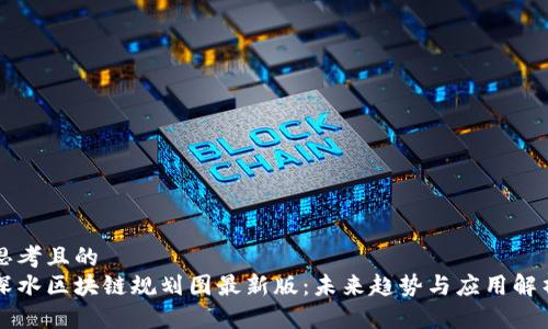 思考且的
深水区块链规划图最新版:未来趋势与应用解析