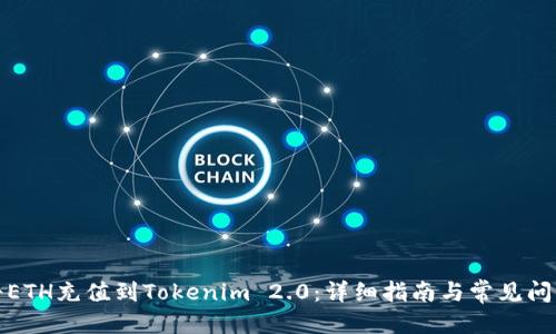 优质
如何将ETH充值到Tokenim 2.0:详细指南与常见问题解答