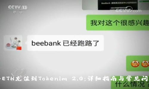 优质
如何将ETH充值到Tokenim 2.0:详细指南与常见问题解答