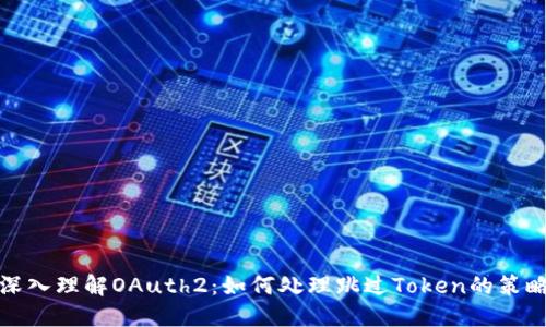 深入理解OAuth2：如何处理跳过Token的策略