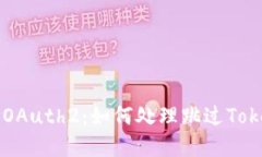 深入理解OAuth2：如何处理