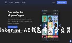 如何在Tokenim AE钱包中减少