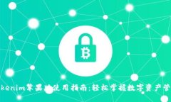 Tokenim苹果版使用指南：轻