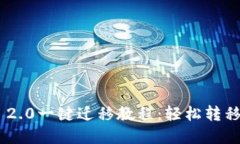 Tokenim 2.0一键迁移教程：轻
