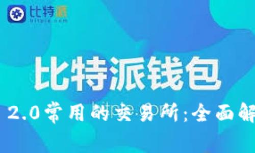 Tokenim 2.0常用的交易所:全面解析与推荐