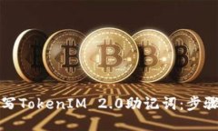 如何编写TokenIM 2.0助记词：