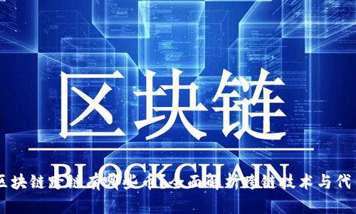 区块链跨链有哪些币?全面解析跨链技术与代币