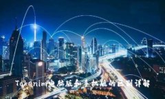 Tokenim电脑版和手机版的区