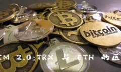 TokenIM 2.0：TRX 与 ETH 的区别