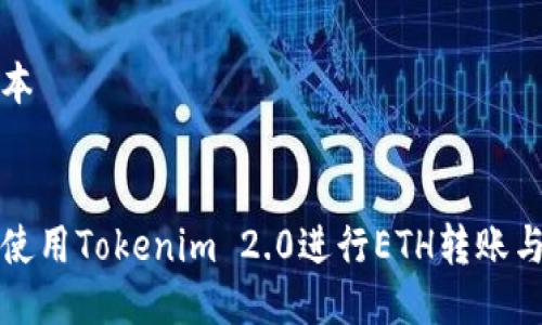 正文本

优质
如何使用Tokenim 2.0进行ETH转账与管理