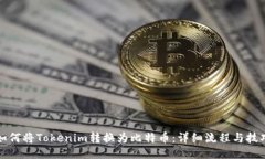 如何将Tokenim转换为比特币