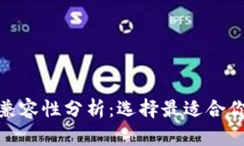 TokenIM与TP钱包的兼容性分析：选择最适合你的数字资产存储方案