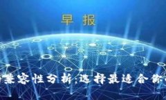 TokenIM与TP钱包的兼容性分