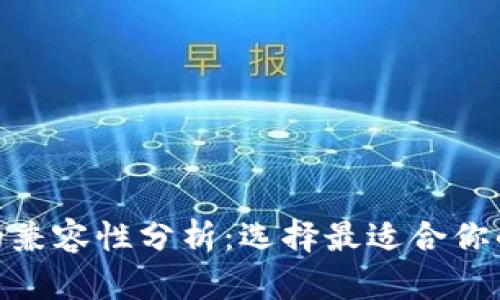 TokenIM与TP钱包的兼容性分析：选择最适合你的数字资产存储方案