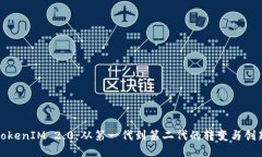 TokenIM 2.0：从第一代到第二