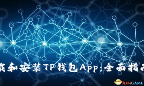 如何下载和安装TP钱包App：全面指南与技巧