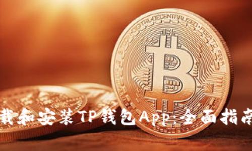 如何下载和安装TP钱包App：全面指南与技巧