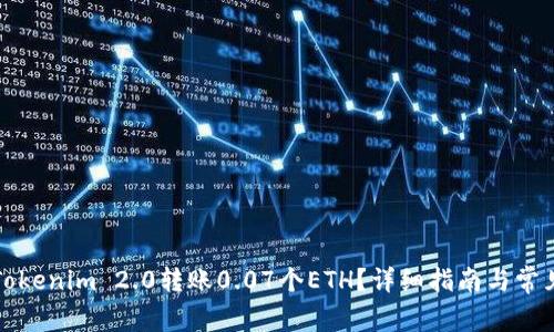 如何使用Tokenim 2.0转账0.07个ETH？详细指南与常见问题解答