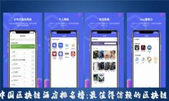 2023年中国区块链酒店排名