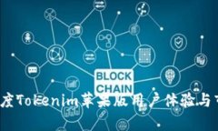2023年度Tokenim苹果版用户体