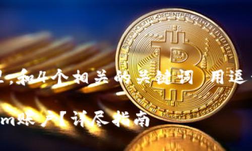 思考一个且的,放进标签里,和4个相关的关键词 用逗号分隔,关键词放进标签里
如何找回被删除的Tokenim账户?详尽指南