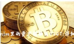 如何将Tokenim里的资产转换