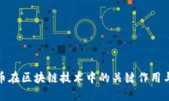 比特币在区块链技术中的