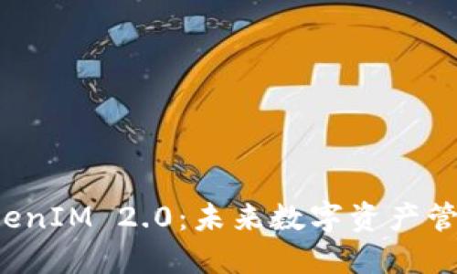 柚子提到 TokenIM 2.0：未来数字资产管理的新里程碑