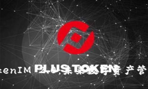 柚子提到 TokenIM 2.0：未来数字资产管理的新里程碑