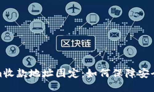 Tokenim收款地址固定：如何保障安全与便利