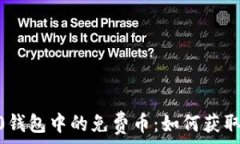  Tokenim 2.0钱包中的免费币