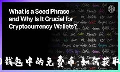   
Tokenim 2.0钱包中的免费币：如何获取和使用它们？