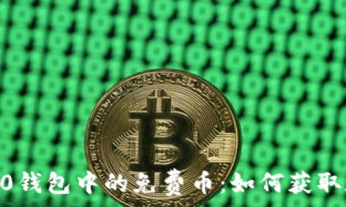   
Tokenim 2.0钱包中的免费币：如何获取和使用它们？