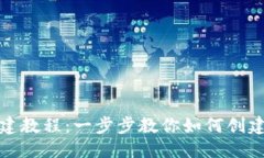 优质Tokenim创建教程：一步